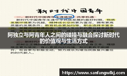 阿独立与阿青年人之间的碰撞与融合探讨新时代的价值观与生活方式