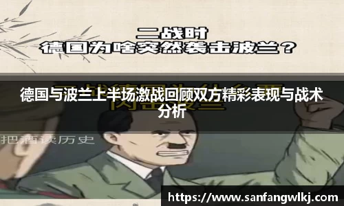 德国与波兰上半场激战回顾双方精彩表现与战术分析