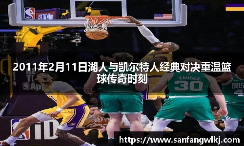 2011年2月11日湖人与凯尔特人经典对决重温篮球传奇时刻