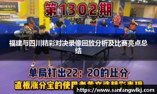 福建与四川精彩对决录像回放分析及比赛亮点总结