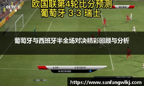葡萄牙与西班牙半全场对决精彩回顾与分析
