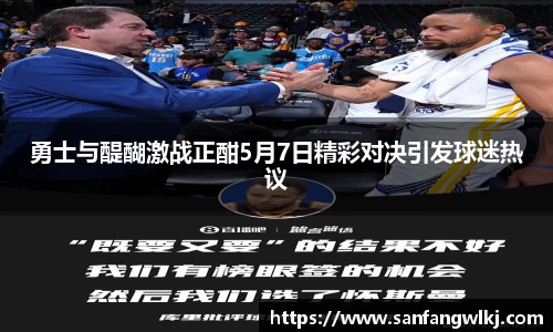 勇士与醍醐激战正酣5月7日精彩对决引发球迷热议