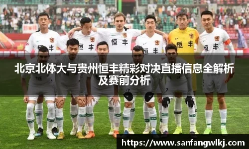 北京北体大与贵州恒丰精彩对决直播信息全解析及赛前分析