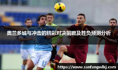 奥兰多城与冲击的精彩对决前瞻及胜负预测分析