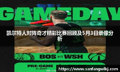 凯尔特人对阵奇才精彩比赛回顾及5月3日录像分析