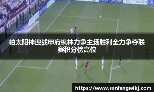 柏太阳神迎战甲府枫林力争主场胜利全力争夺联赛积分榜高位